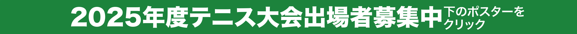 テニス会員募集中